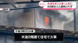 「住宅燃える火事…焼け跡から1人の遺体　89歳住人と連絡とれず　高知」の画像1
