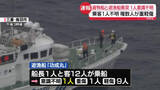 「貨物船と遊漁船衝突　1人意識不明1人行方不明　三重・鳥羽市沖」の画像1
