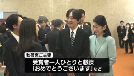 秋篠宮ご夫妻　「日本学術振興会育志賞」授賞式に出席　若手研究者らと交流