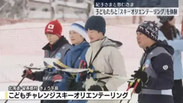 紀子さまと悠仁さま、子どもらと「スキーオリエンテーリング」体験　北海道