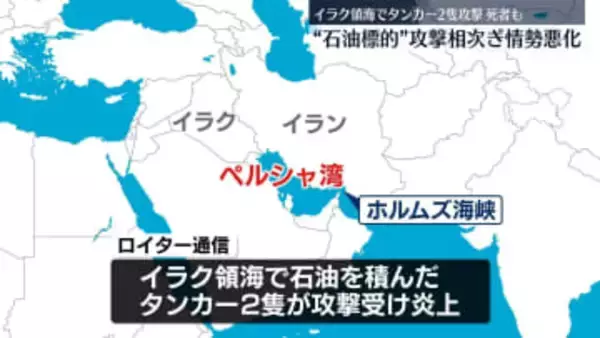 “石油標的”攻撃相次ぐ　イラク領海でタンカー2隻攻撃受け…死者も