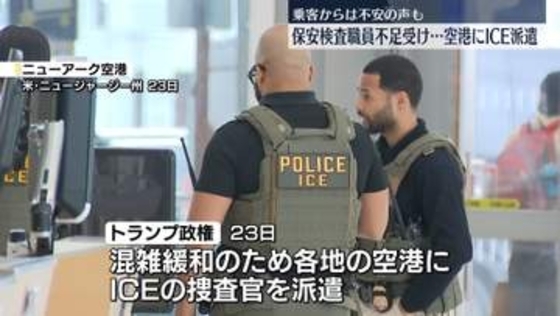 トランプ政権、ICE捜査官を各地の空港に派遣…保安検査職員の不足受け　乗客からは不安の声