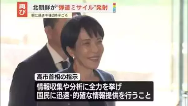 北朝鮮が発射の“弾道ミサイル”日本のEEZ外に落下か　高市首相は情報収集・分析など指示