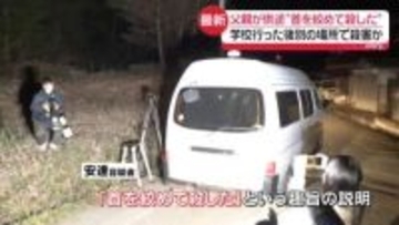 “首を絞めて殺した”男児の父親が供述　小学校に行った後に別の場所連れて行き殺害か【中継】