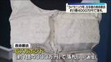 「タイタニック号の救命胴衣　1億4000万円あまりで落札」の画像1