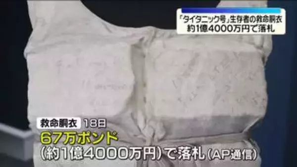 タイタニック号の救命胴衣　1億4000万円あまりで落札