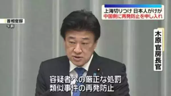 木原官房長官、中国側に再発防止を申し入れたと強調　上海の日本料理店に“刃物男”日本人2人含む3人ケガ