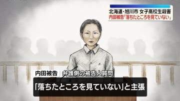 被告の女「落ちたところを見ていない」　旭川・女子高校生殺害