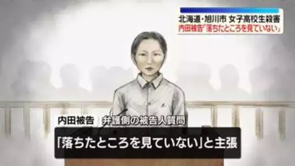 被告の女「落ちたところを見ていない」　旭川・女子高校生殺害