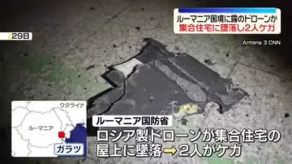 ルーマニア国境に露のドローンか　集合住宅に墜落し2人ケガ