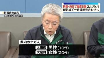 【群馬・埼玉で震度5弱】自宅で転倒…群馬で2人ケガ　新幹線で一時運転見合わせも