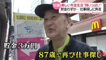 「焦っている」貯金3万円で87歳“職探し” 年金生活の厳しい現実　6月から支給額アップも「物価に追いつかない」【every.気になる！】
