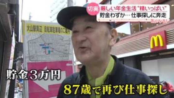 「焦っている」貯金3万円で87歳“職探し” 年金生活の厳しい現実　6月から支給額アップも「物価に追いつかない」【every.気になる！】