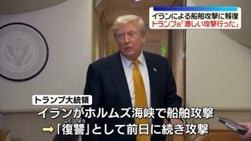 トランプ大統領「激しい攻撃を行った」　イランも“報復”、中東の米軍基地を攻撃