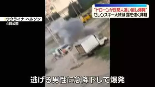 “ドローンが民間人を追い回し爆発”映像公開　ゼレンスキー大統領、ロシア軍の攻撃と強く非難