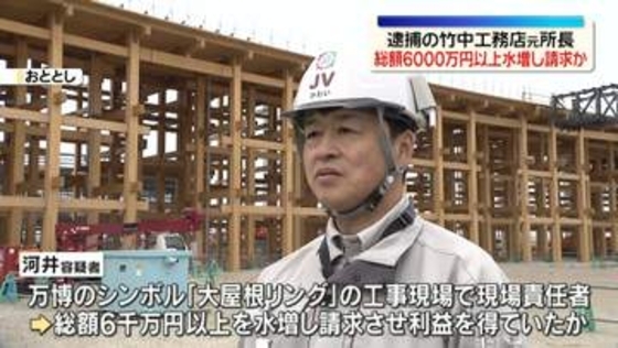 万博の工事費水増し請求か…総額6000万円以上の可能性　竹中工務店の元総括作業所長を逮捕