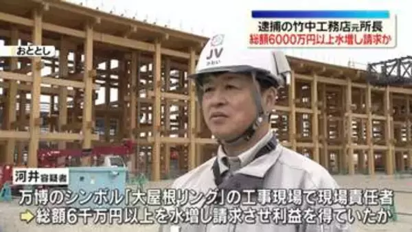 万博の工事費水増し請求か…総額6000万円以上の可能性　竹中工務店の元総括作業所長を逮捕