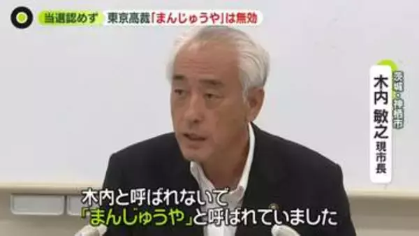 「まんじゅうや」「だんごさん」は“当選無効”　茨城・神栖市長選挙にみる“1票を無駄にしないための注意点”