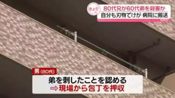 80代兄が60代弟を殺害か　自分も刃物でケガ、病院に搬送　広島