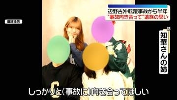 辺野古沖転覆事故から半年　女子高校生の遺族“事故向き合ってほしい”