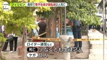 高校で16歳男子生徒が銃乱射…犯行後に自殺　少なくとも生徒2人死亡、8人ケガか　フィリピン・ミンダナオ島