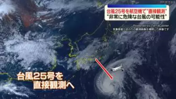 台風25号を航空機で“直接観測”…「非常に危険な台風の可能性」
