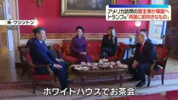 習主席、米中首脳会談など全日程を終え帰国の途に
