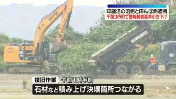 千葉・印旛沼　堤防の復旧作業進む…沼側と田んぼ側遮断　千葉3市町で警報発表基準引き下げ