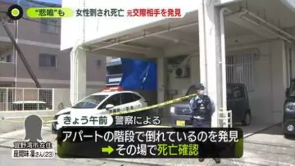 23歳女性が死亡　車に「紛失防止タグ」訴えも…これまで2回警察へ相談　“ストーカー”元交際相手は大けがで搬送　沖縄・宜野湾市