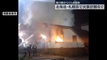 札幌市で火事が相次ぐ…南区では焼け跡から1人の遺体