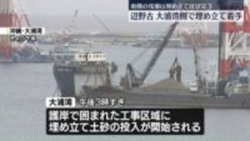 辺野古・大浦湾側で埋め立て着手　南側の浅瀬は埋め立てほぼ完了　防衛省