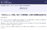 「「老舗旅館と連絡つかず」観光協会に相談相次ぐ　千葉・銚子市」の画像1
