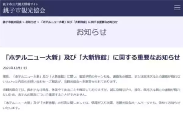 「老舗旅館と連絡つかず」観光協会に相談相次ぐ　千葉・銚子市