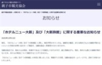「老舗旅館と連絡つかず」観光協会に相談相次ぐ　千葉・銚子市