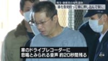 「女性の鼻を数発殴って車に押し込んだ」埼玉女性遺体