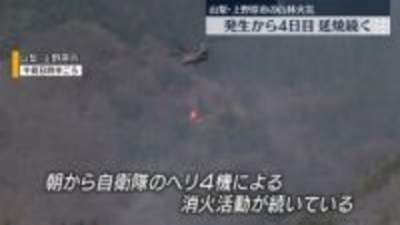 山梨山林火災　発生から4日目、延焼続く