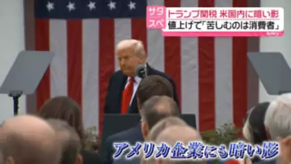就任1年“トランプ関税”米国内に暗い影　値上げで｢苦しむのは米国消費者｣との指摘　 中国との関税戦争で工場閉鎖も