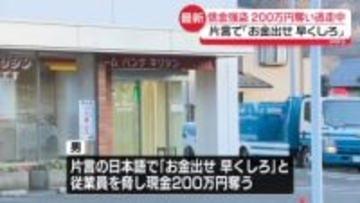 片言の日本語で「お金出せ、早くしろ」 信金強盗200万円奪い逃走中