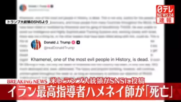 イラン最高指導者ハメネイ師が死亡　トランプ大統領がSNSに投稿