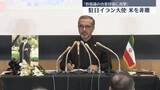 「「核協議の合意目前にアメリカが攻撃した」駐日イラン大使、米を強く非難」の画像1