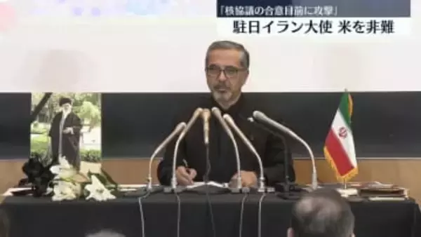 「核協議の合意目前にアメリカが攻撃した」駐日イラン大使、米を強く非難