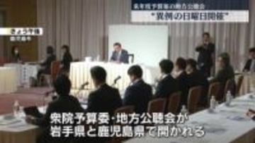 衆院予算委　来年度予算案の地方公聴会　異例の日曜日開催