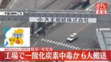 製紙工場で一酸化炭素中毒か　作業員6人を搬送　岐阜・可児市