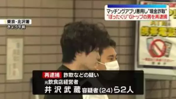 マッチングアプリを悪用し現金など詐取か “ぼったくり”グループトップの男を再逮捕