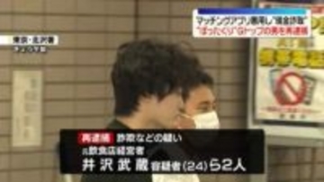 マッチングアプリを悪用し現金など詐取か “ぼったくり”グループトップの男を再逮捕