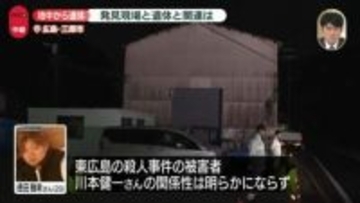 【中継】殺人・放火事件関係先の敷地から男性遺体　発見現場と遺体…関連は