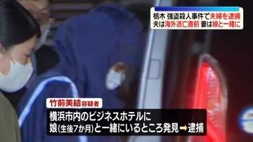 栃木強盗殺人事件　指示役とみられる20代夫婦逮捕　夫は海外逃亡しようとしたか、妻は娘と一緒に