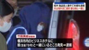 栃木強盗殺人事件　指示役とみられる20代夫婦逮捕　夫は海外逃亡しようとしたか、妻は娘と一緒に