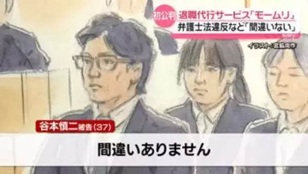 退職代行サービス「モームリ」初公判　社長とその妻「間違いありません」弁護士法違反など起訴内容認める