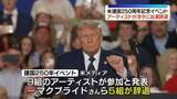 「米建国250周年記念イベント　アーティストが次々に出演辞退」の画像1